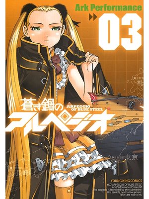 cover image of 蒼き鋼のアルペジオ（３）